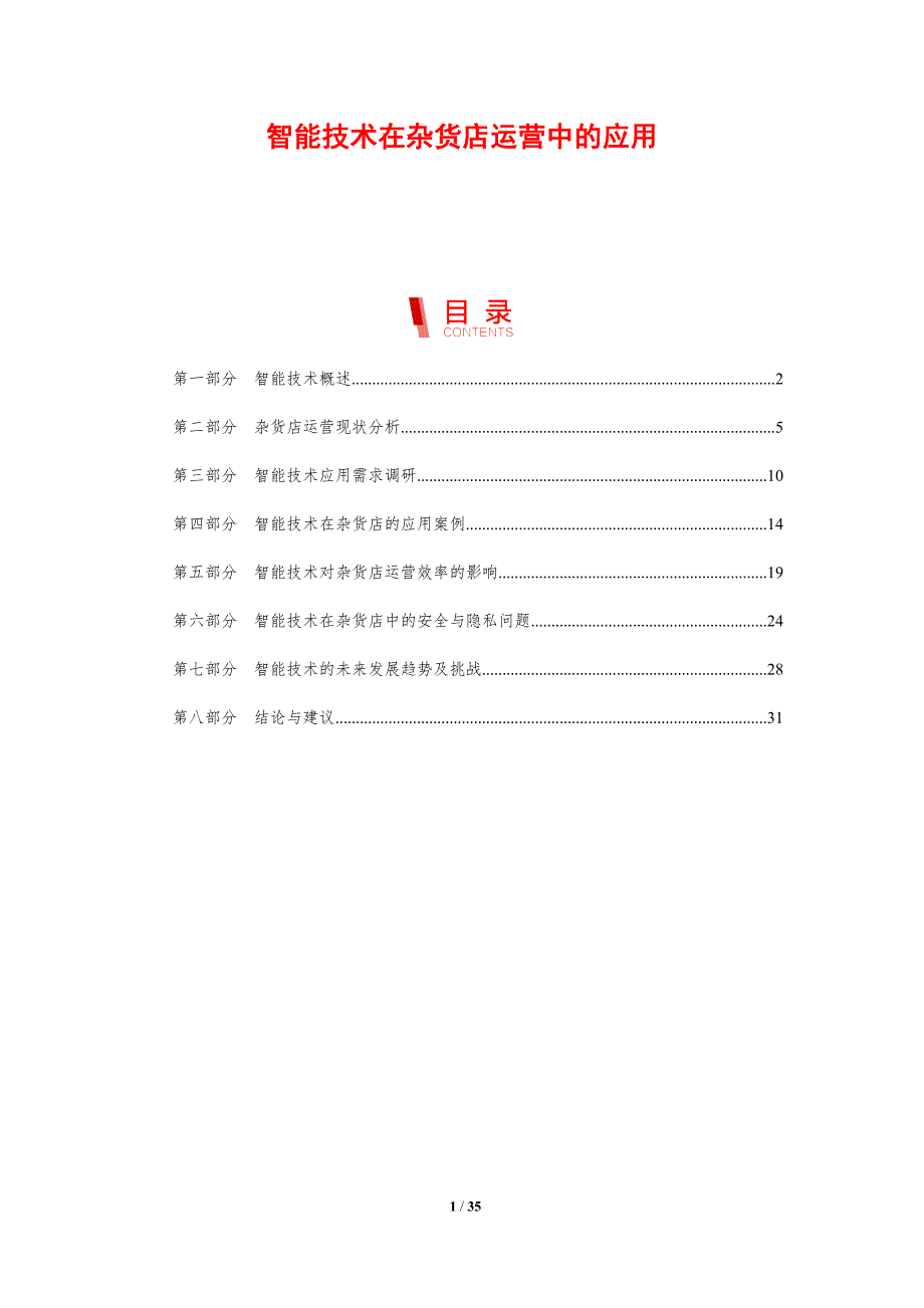 智能技术在杂货店运营中的应用-剖析洞察_第1页