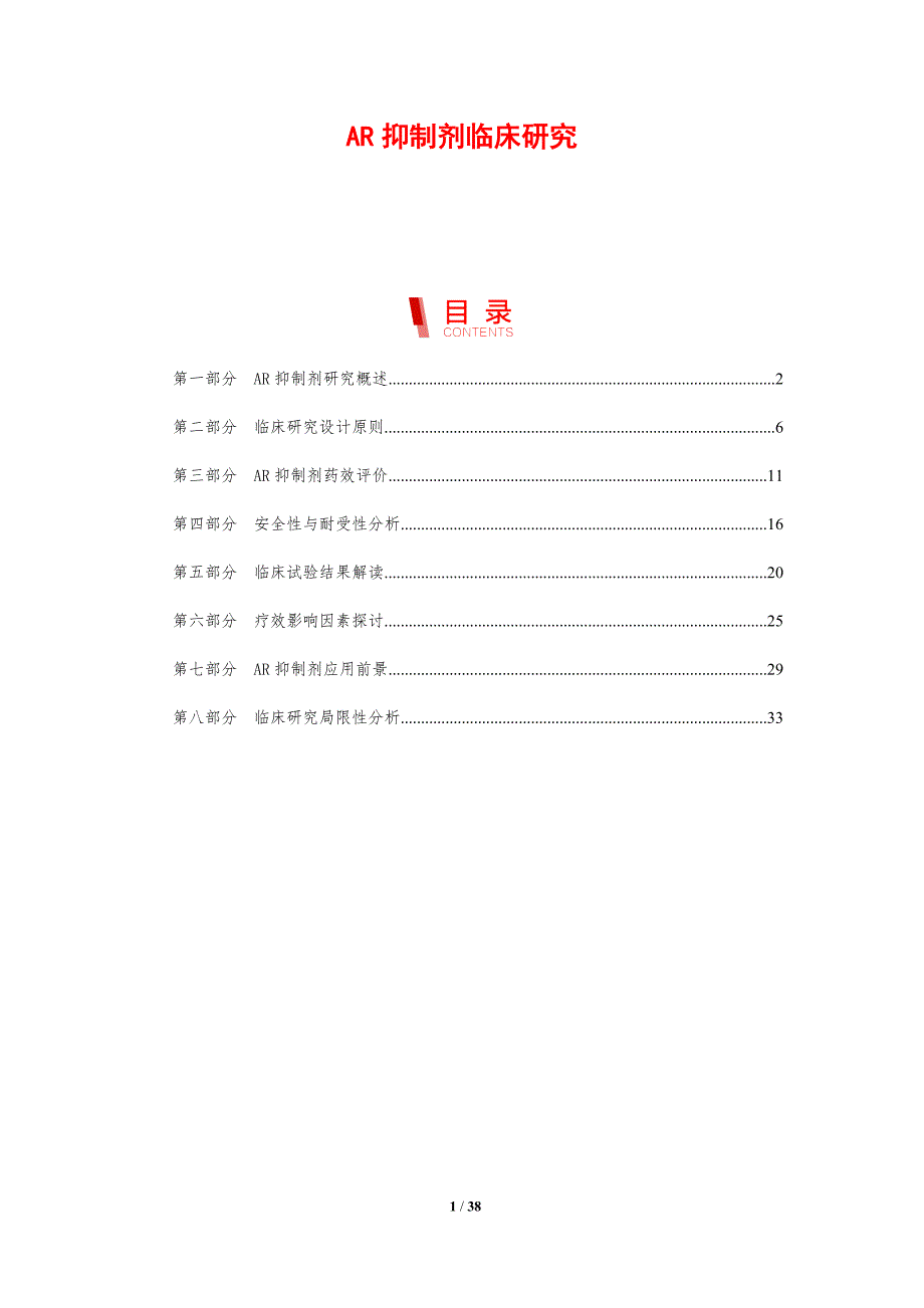 AR抑制剂临床研究-剖析洞察_第1页