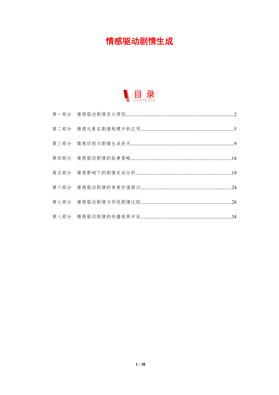 情感驱动剧情生成-剖析洞察_第1页