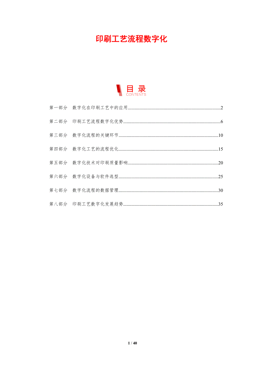 印刷工艺流程数字化-剖析洞察_第1页