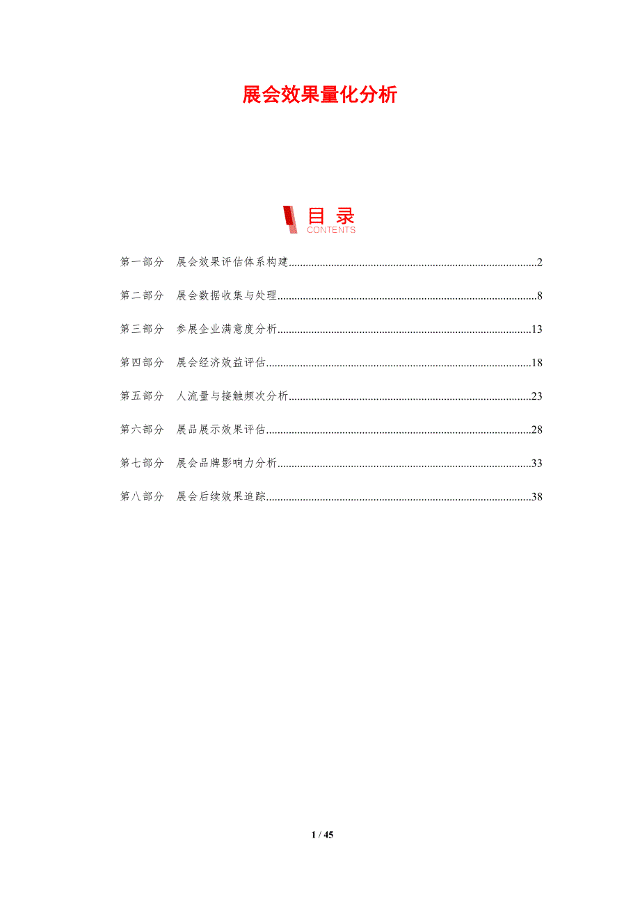 展会效果量化分析-剖析洞察_第1页