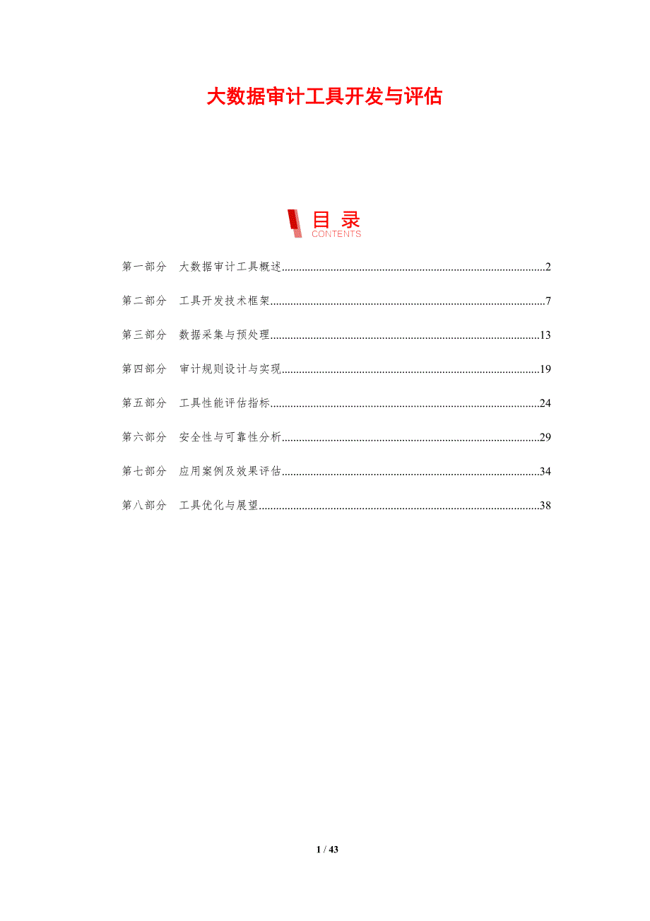 大数据审计工具开发与评估-剖析洞察_第1页