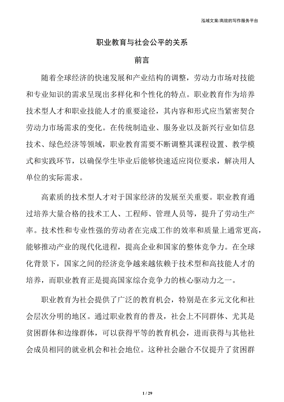 职业教育与社会公平的关系_第1页