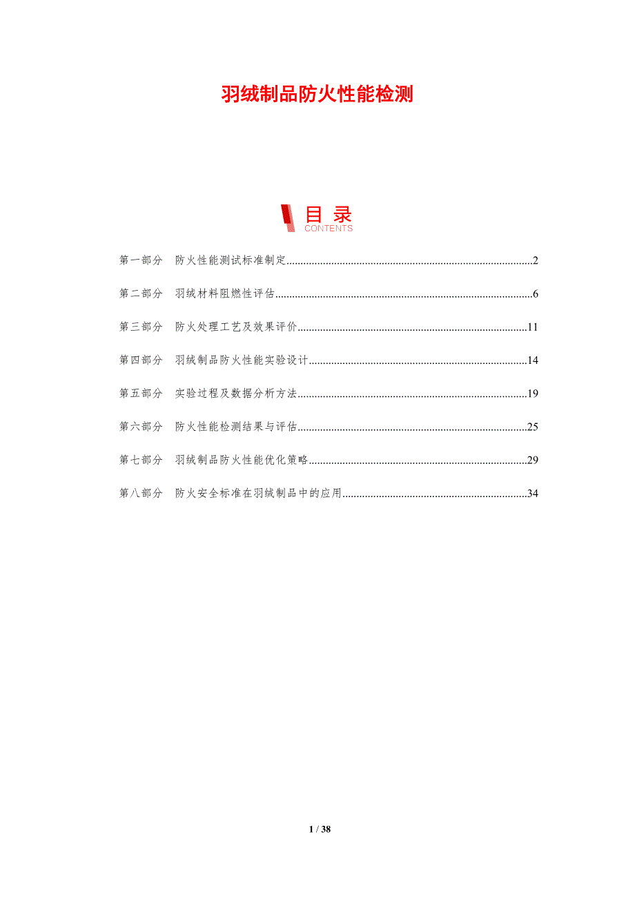羽绒制品防火性能检测_第1页