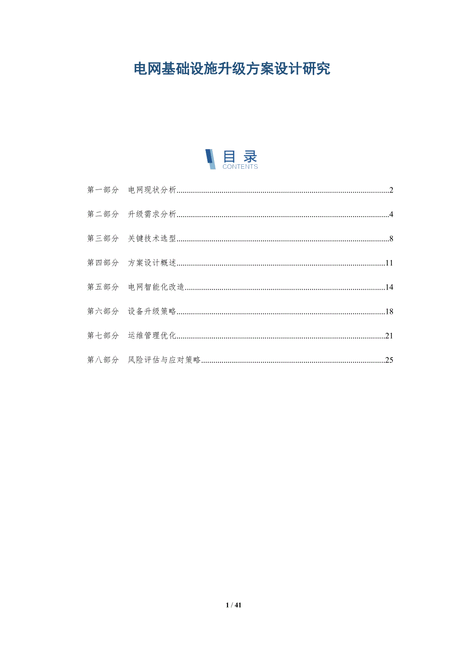 电网基础设施升级方案设计研究_第1页