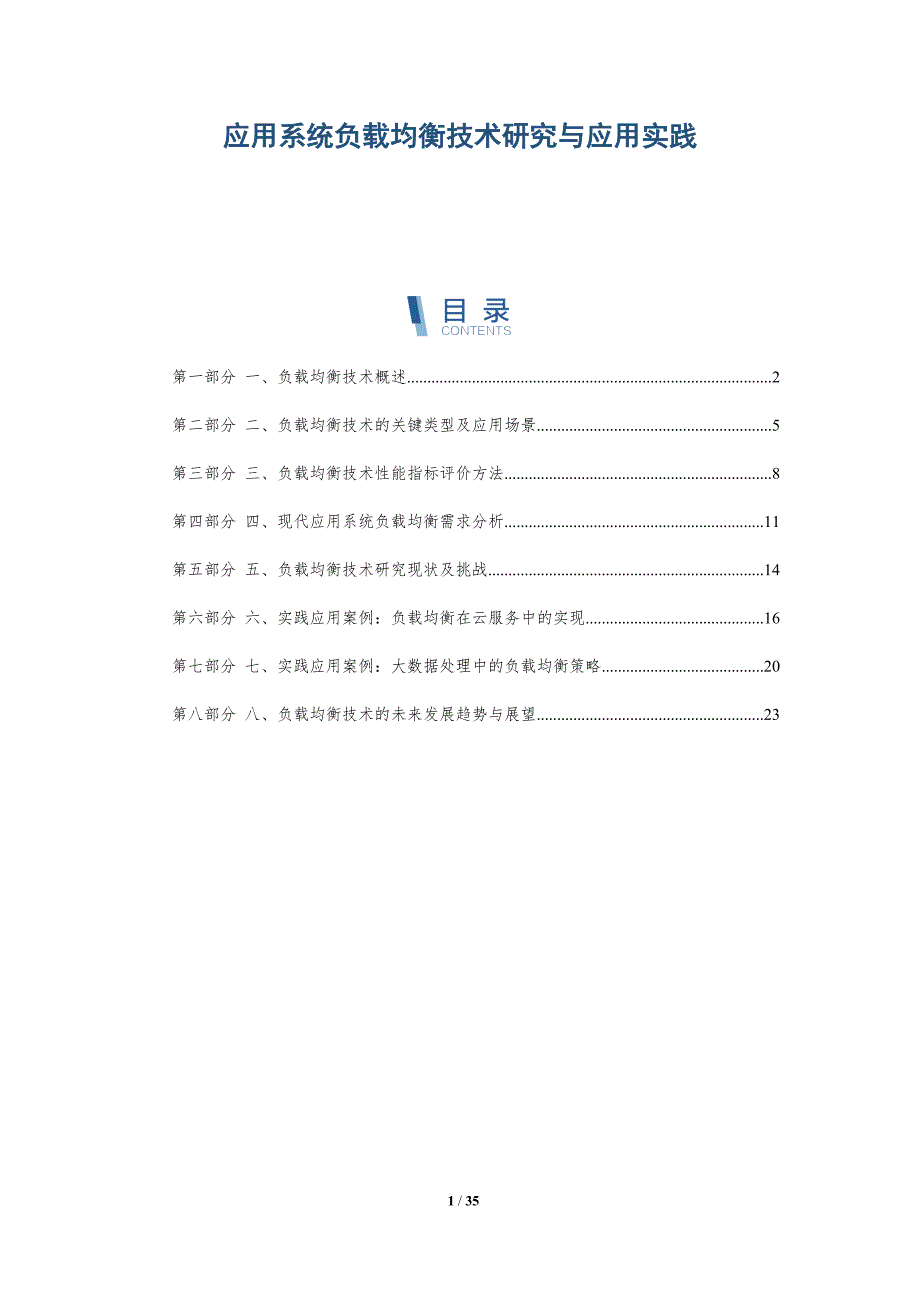 应用系统负载均衡技术研究与应用实践_第1页