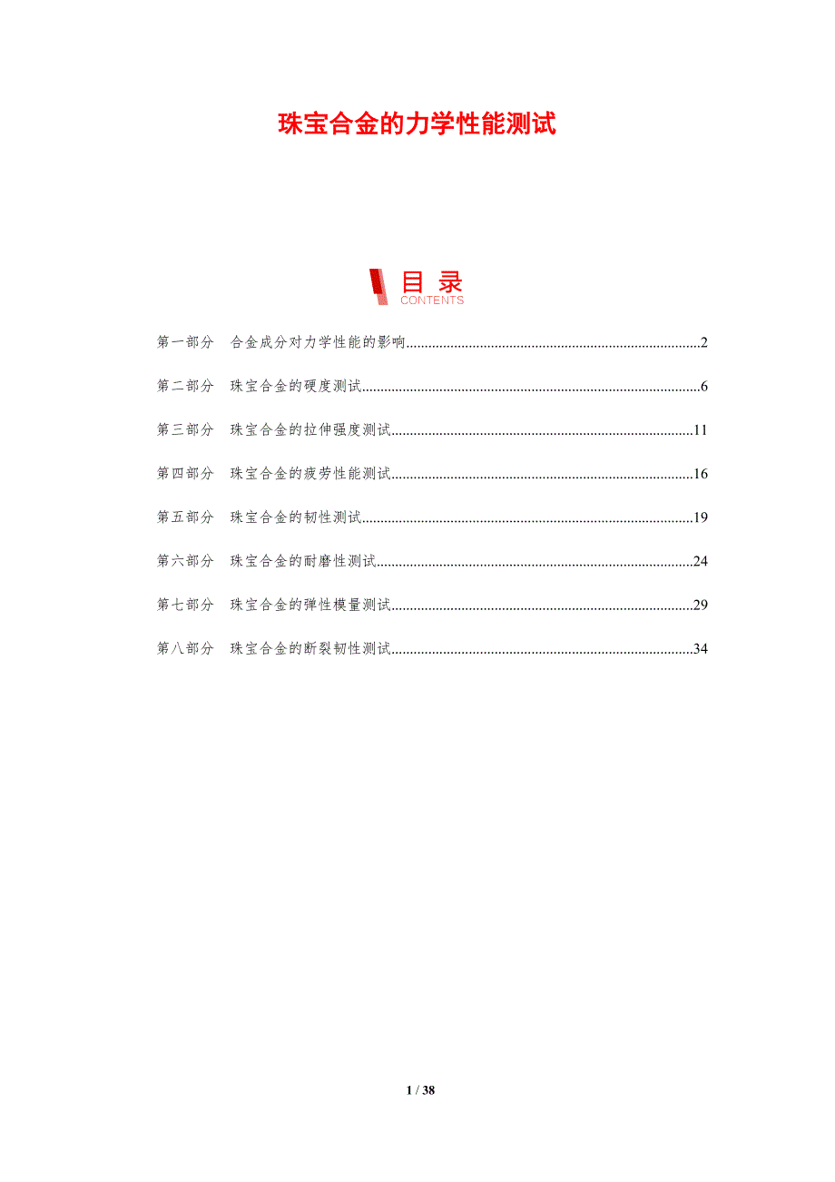 珠宝合金的力学性能测试_第1页