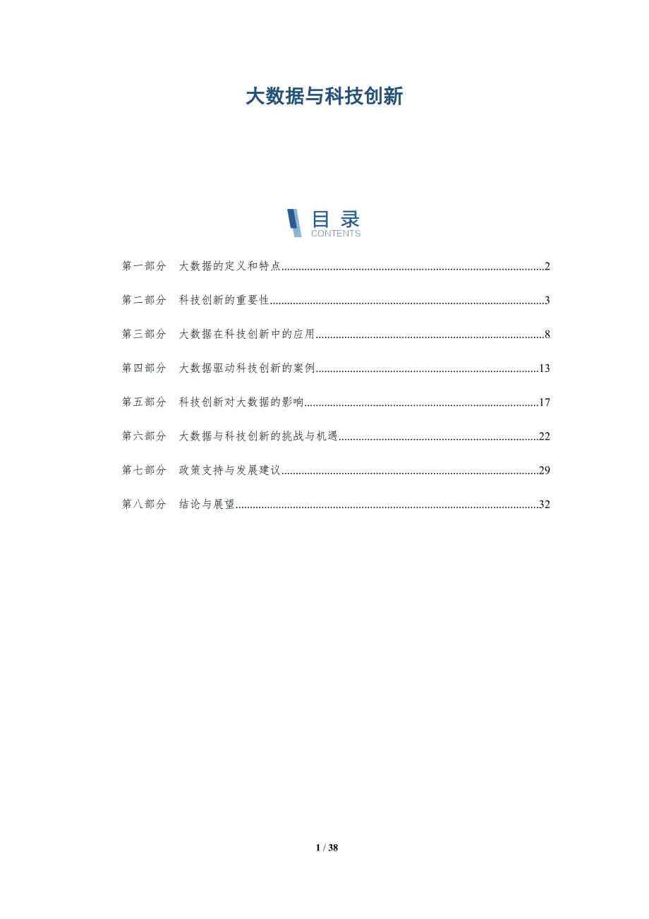 大数据与科技创新_第1页