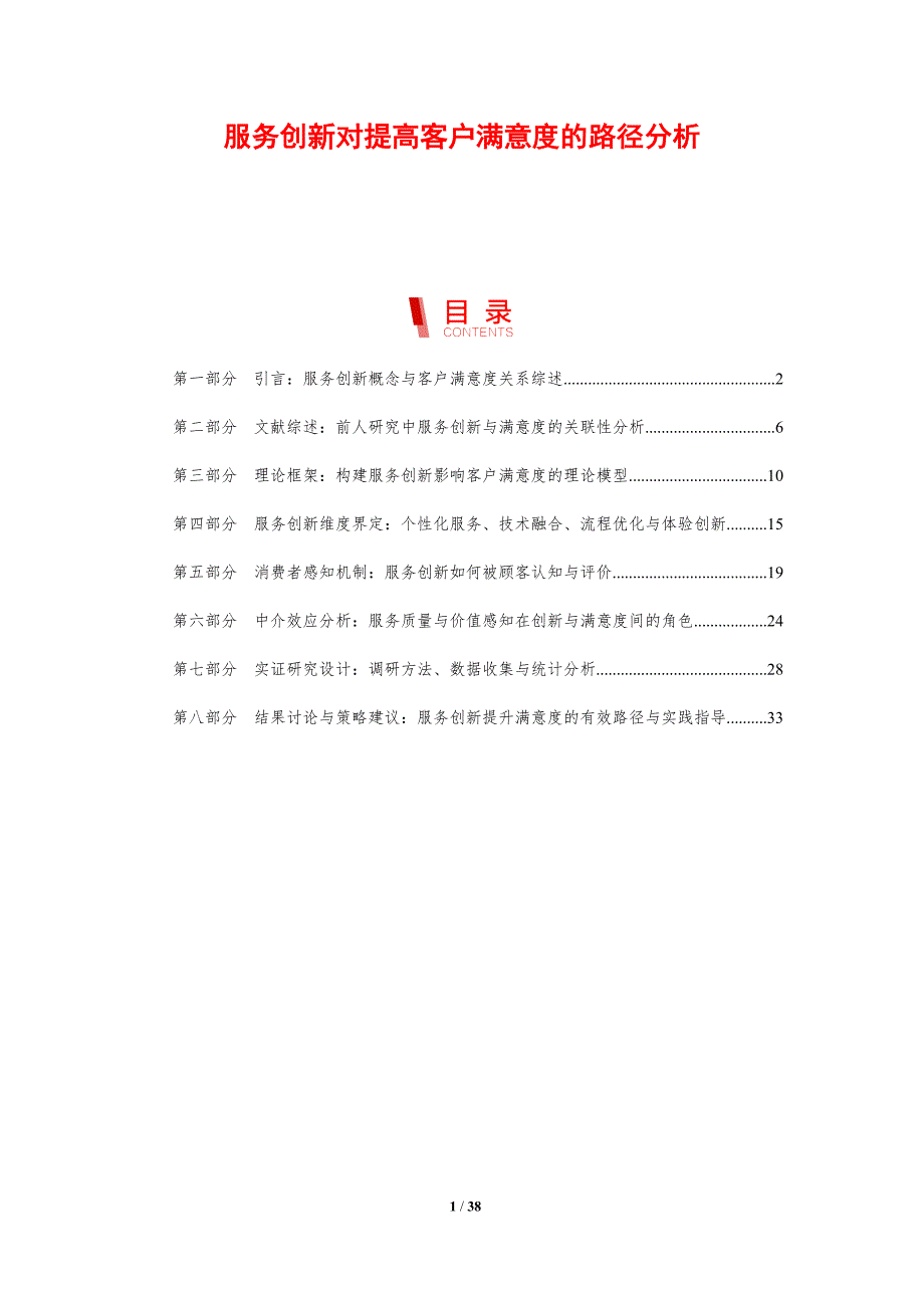 服务创新对提高客户满意度的路径分析_第1页