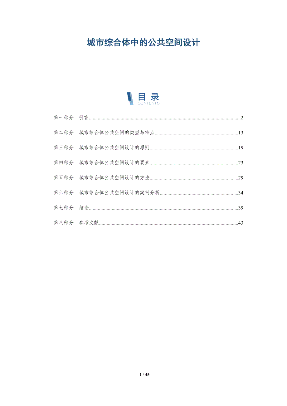 城市综合体中的公共空间设计_第1页