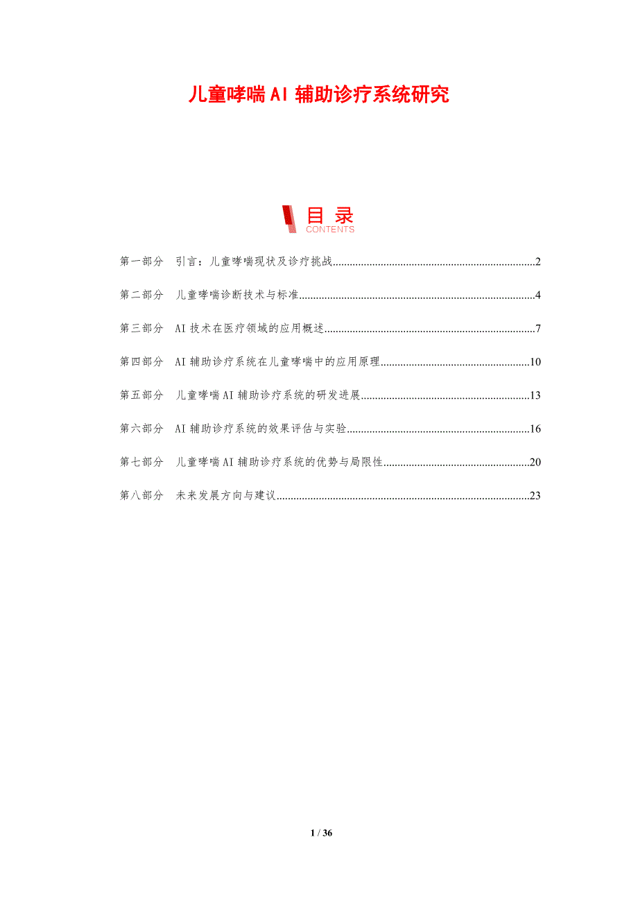 儿童哮喘AI辅助诊疗系统研究_第1页