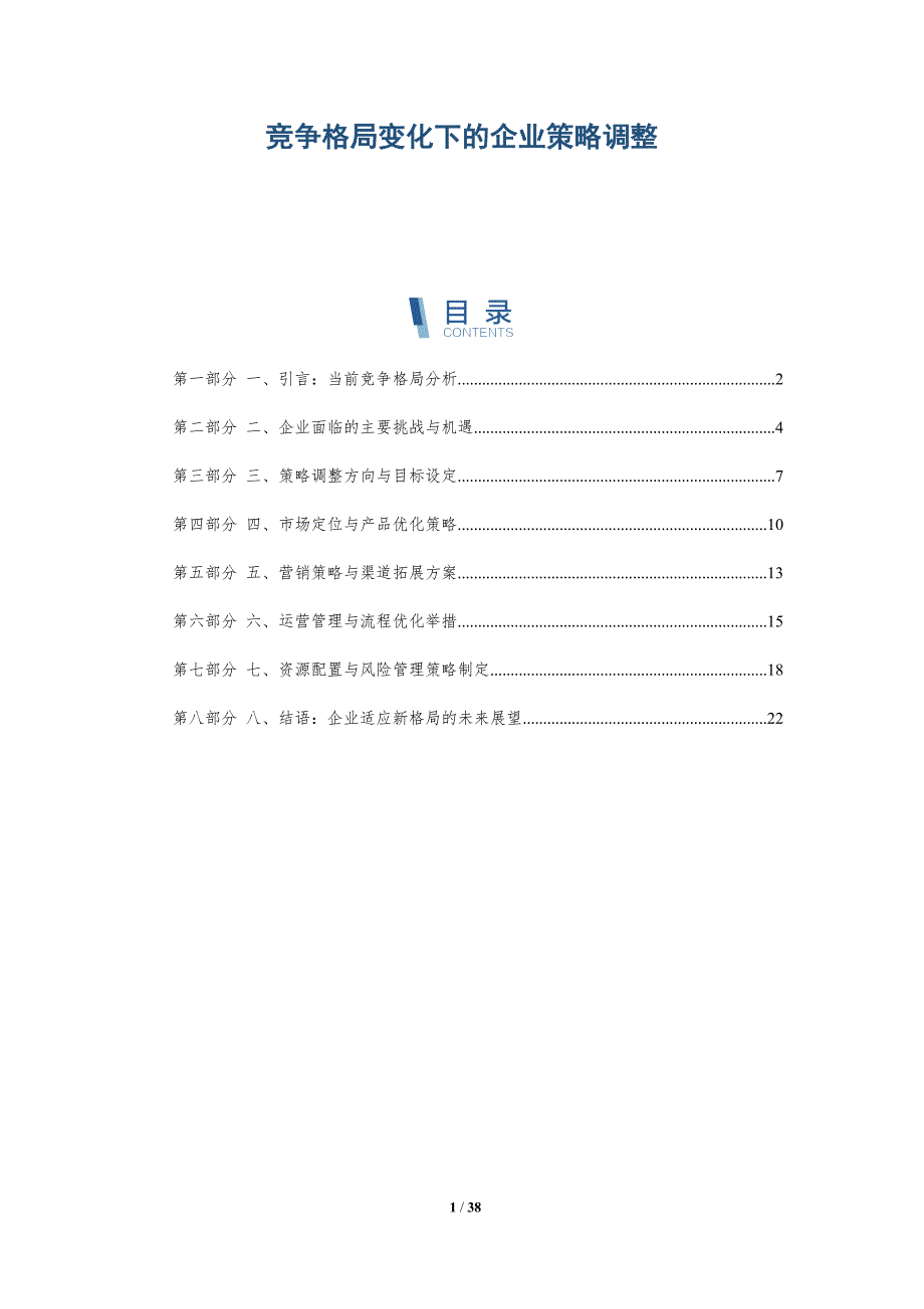 竞争格局变化下的企业策略调整_第1页