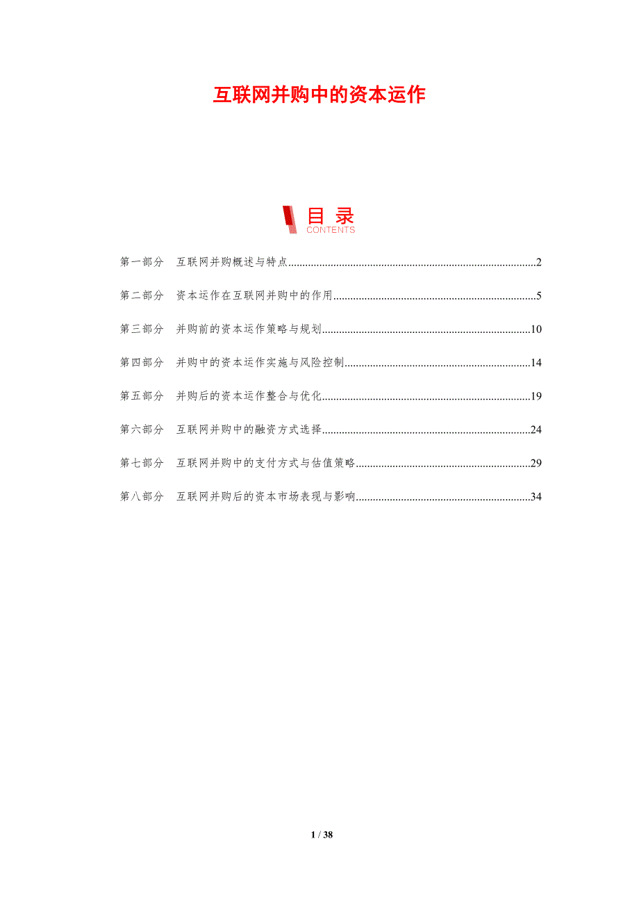 互联网并购中的资本运作_第1页