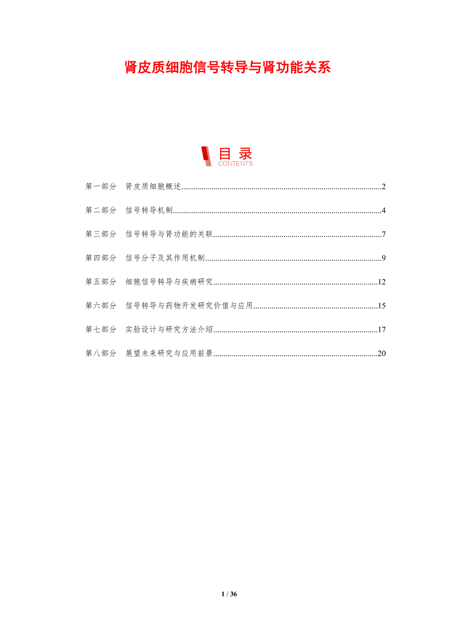 肾皮质细胞信号转导与肾功能关系_第1页