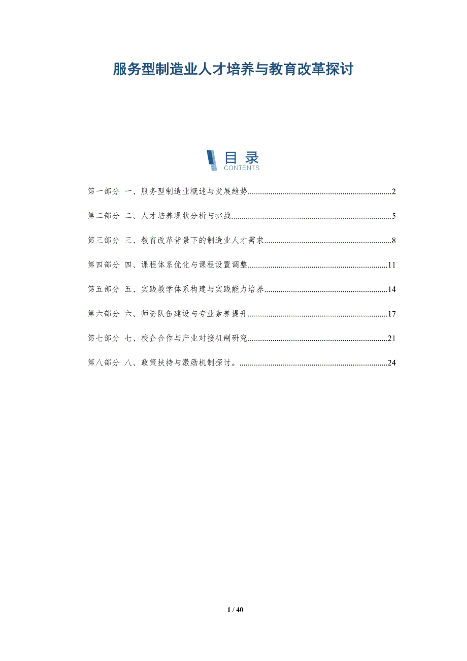 服务型制造业人才培养与教育改革探讨_第1页