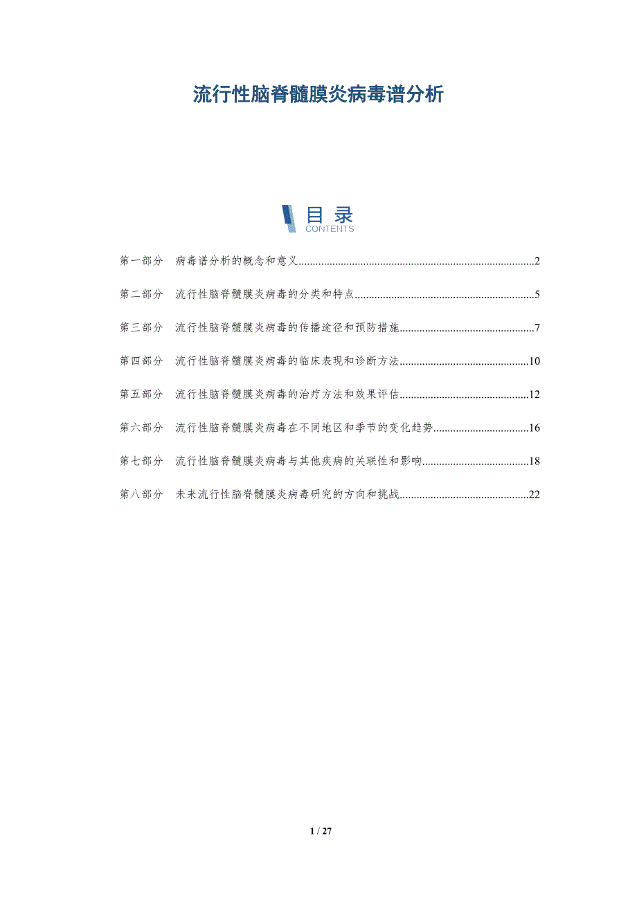 流行性脑脊髓膜炎病毒谱分析_第1页