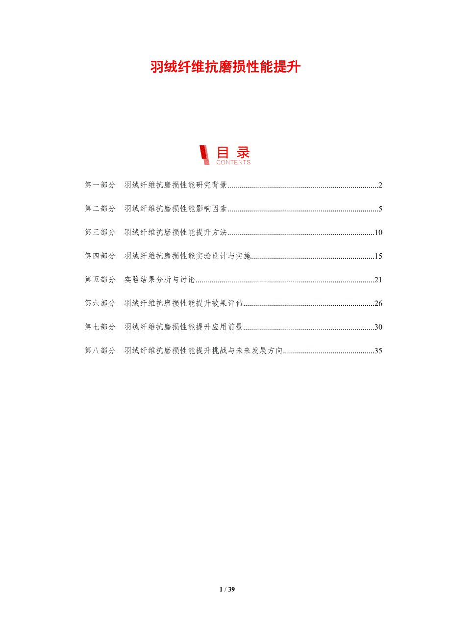 羽绒纤维抗磨损性能提升_第1页