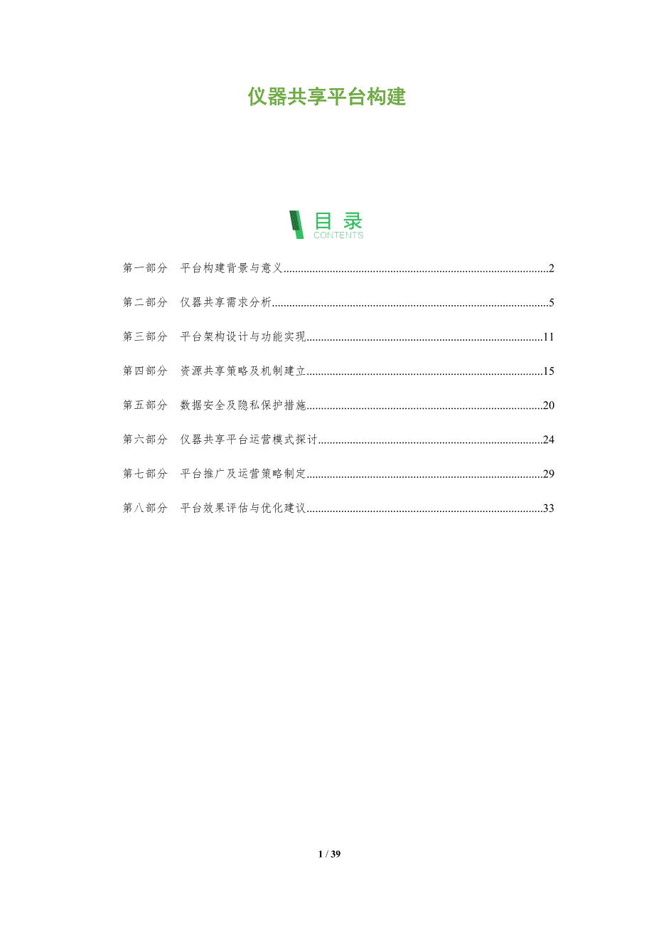 仪器共享平台构建_第1页