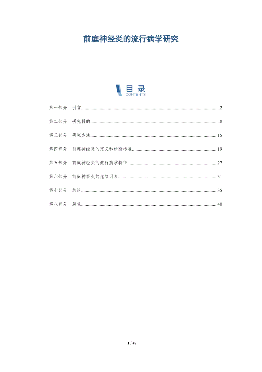 前庭神经炎的流行病学研究_第1页