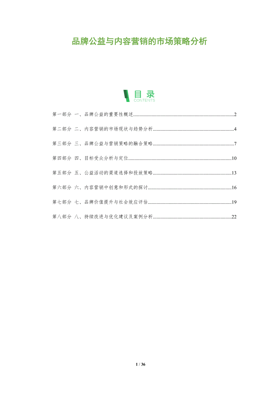 品牌公益与内容营销的市场策略分析_第1页