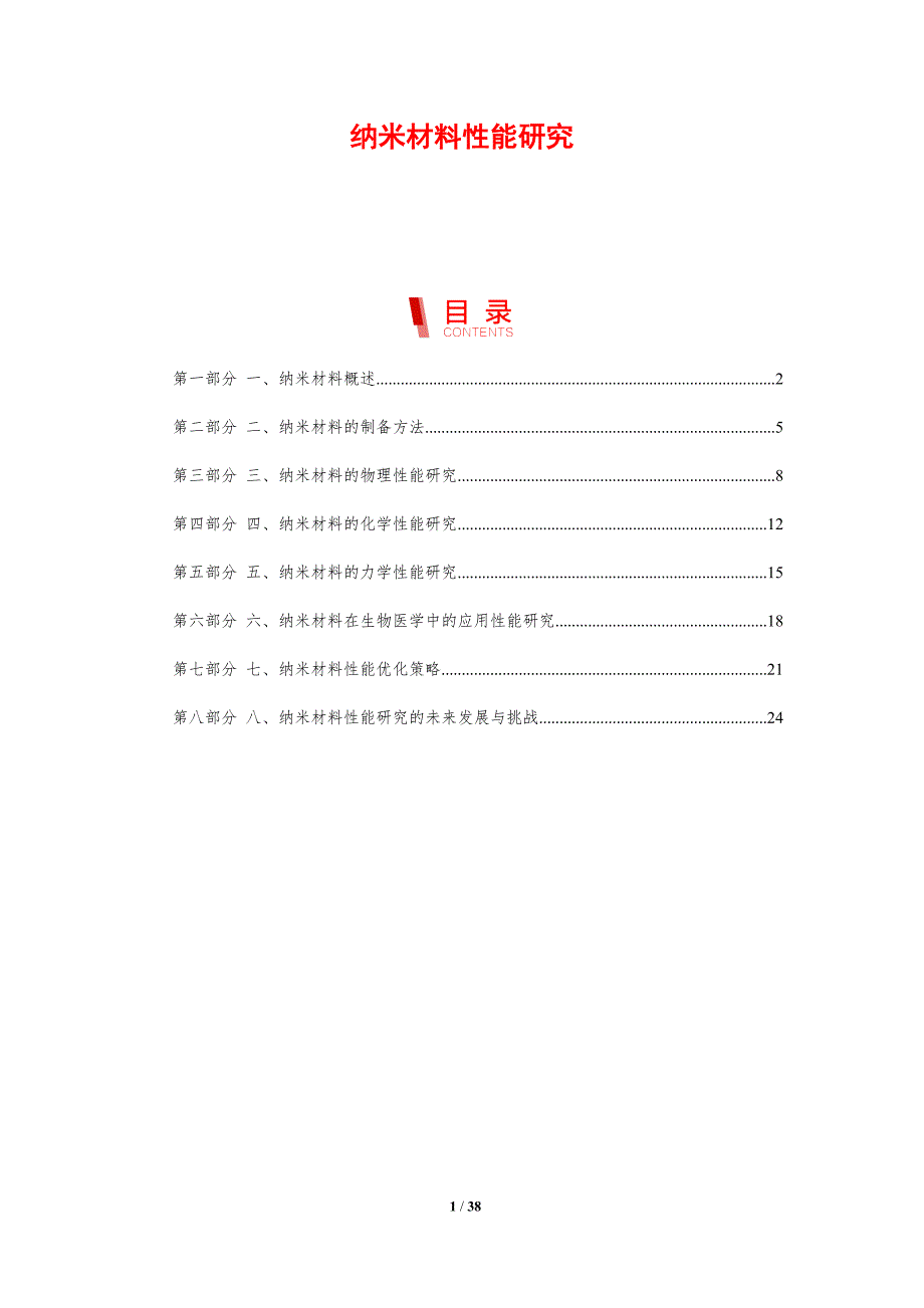 纳米材料性能研究_第1页