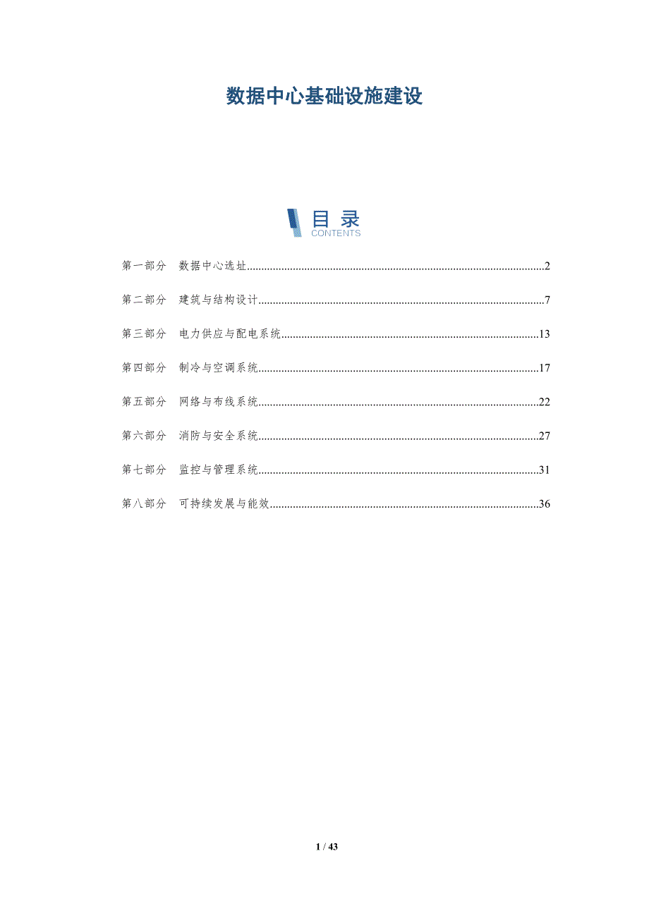 数据中心基础设施建设_第1页