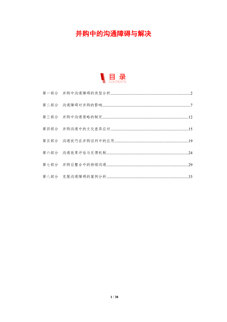 并购中的沟通障碍与解决_第1页