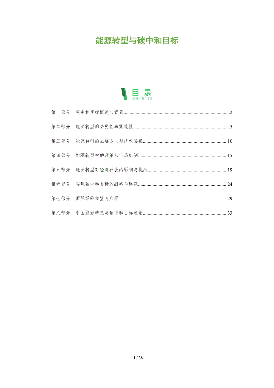 能源转型与碳中和目标_第1页