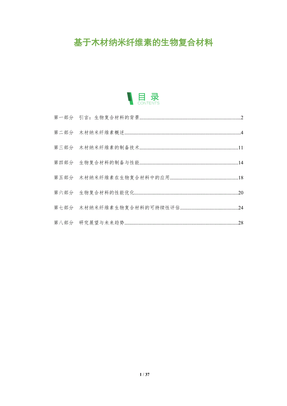 基于木材纳米纤维素的生物复合材料_第1页