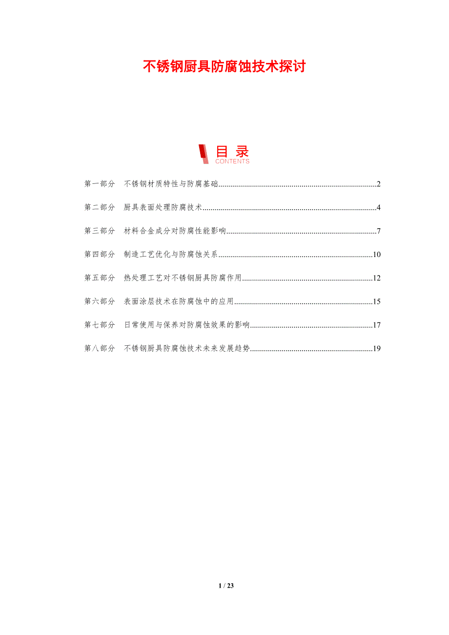 不锈钢厨具防腐蚀技术探讨_第1页
