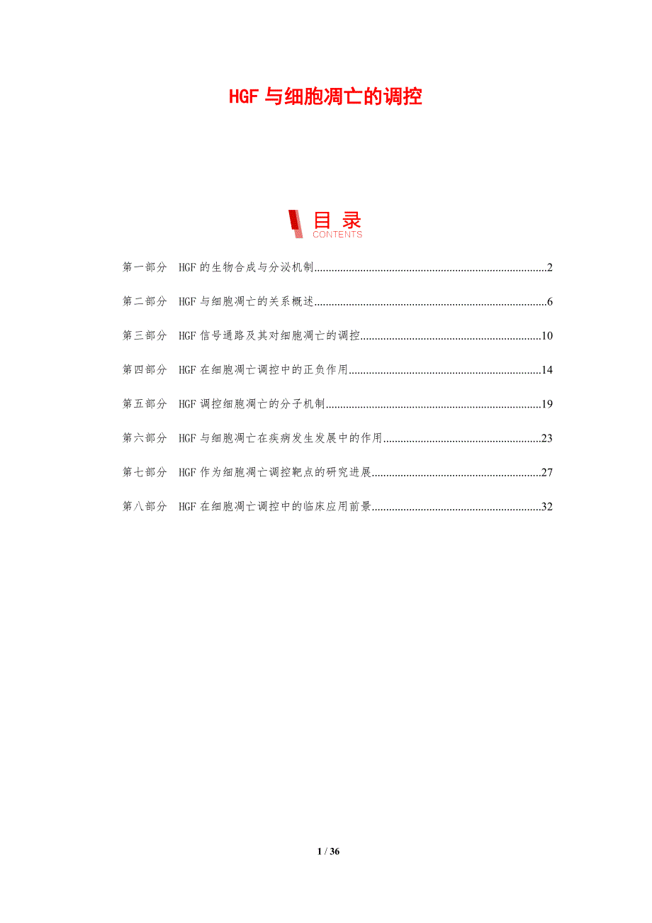 HGF与细胞凋亡的调控_第1页