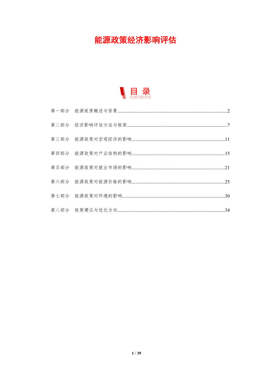 能源政策经济影响评估_第1页