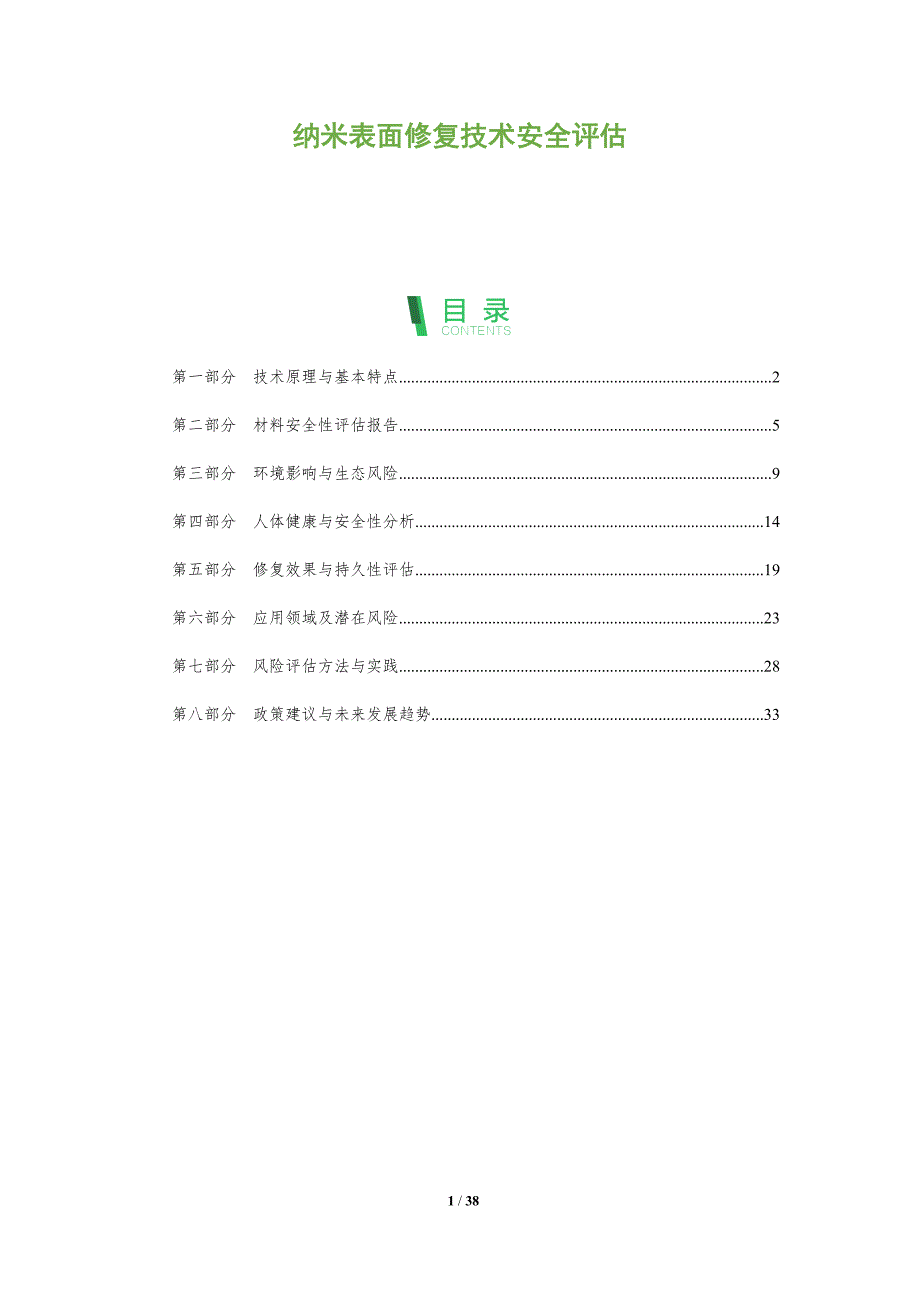 纳米表面修复技术安全评估_第1页