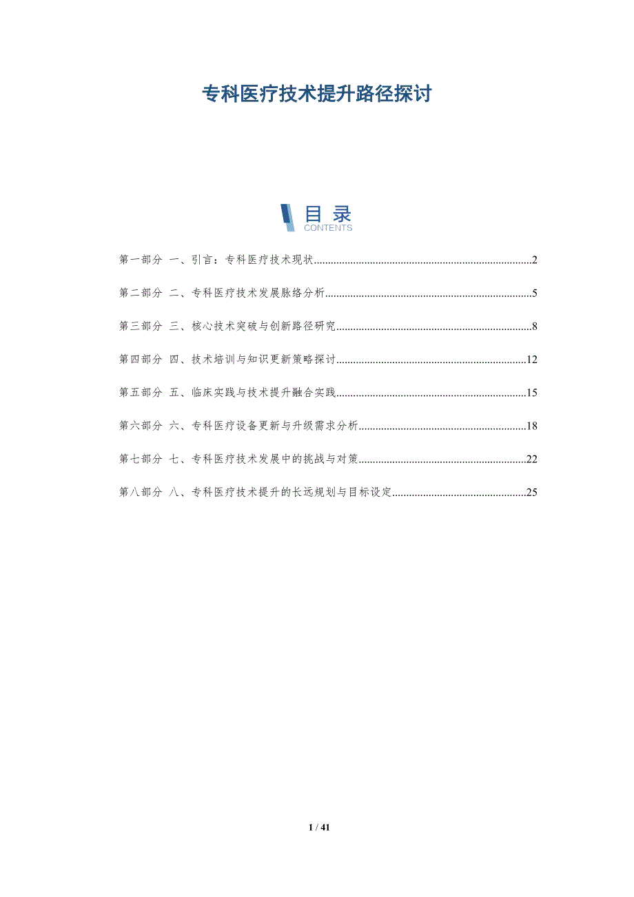 专科医疗技术提升路径探讨_第1页