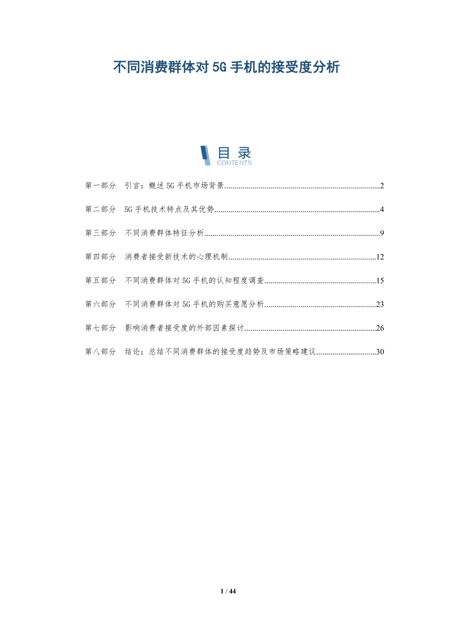 不同消费群体对5G手机的接受度分析_第1页