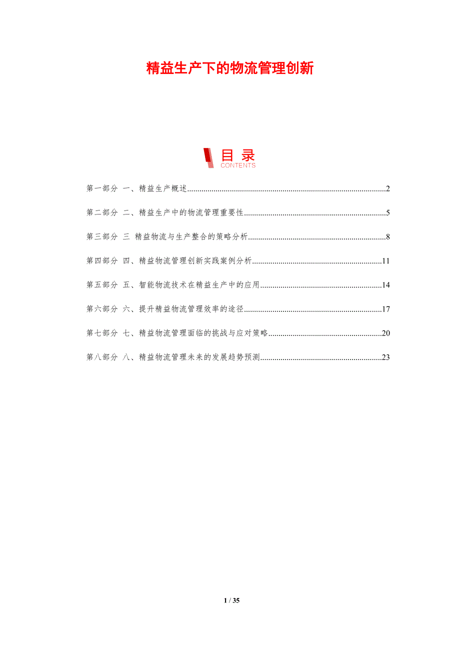 精益生产下的物流管理创新_第1页