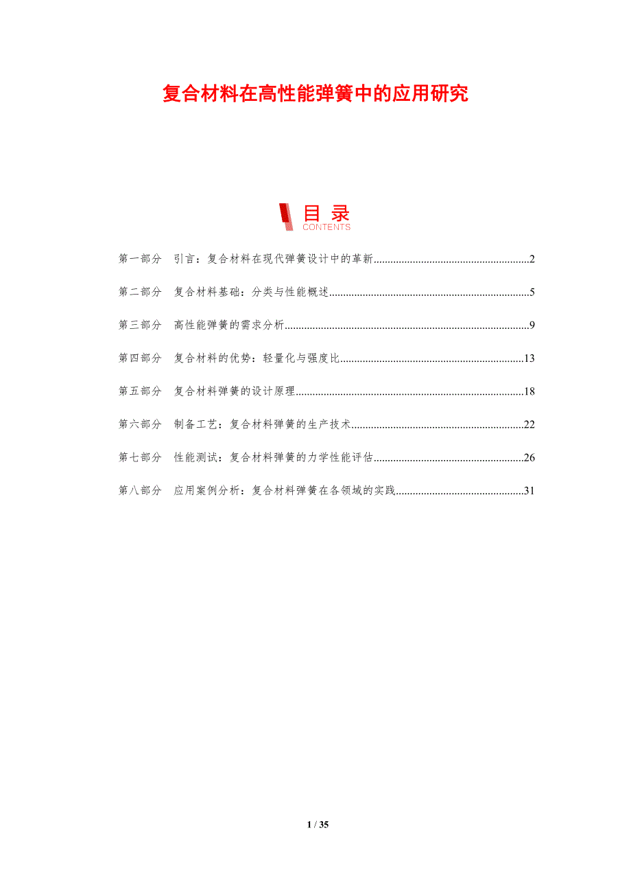 复合材料在高性能弹簧中的应用研究_第1页