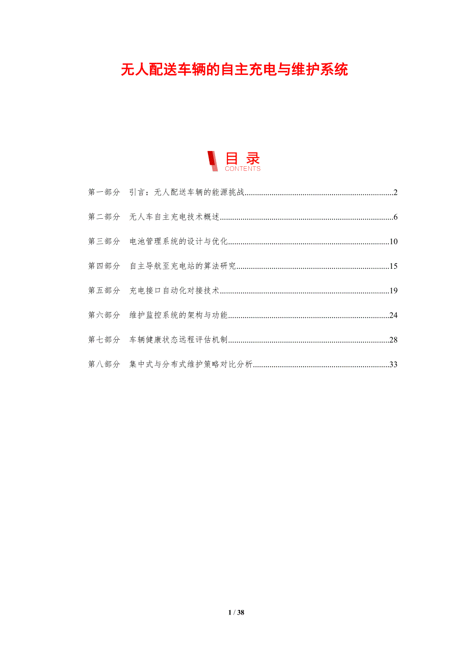 无人配送车辆的自主充电与维护系统_第1页