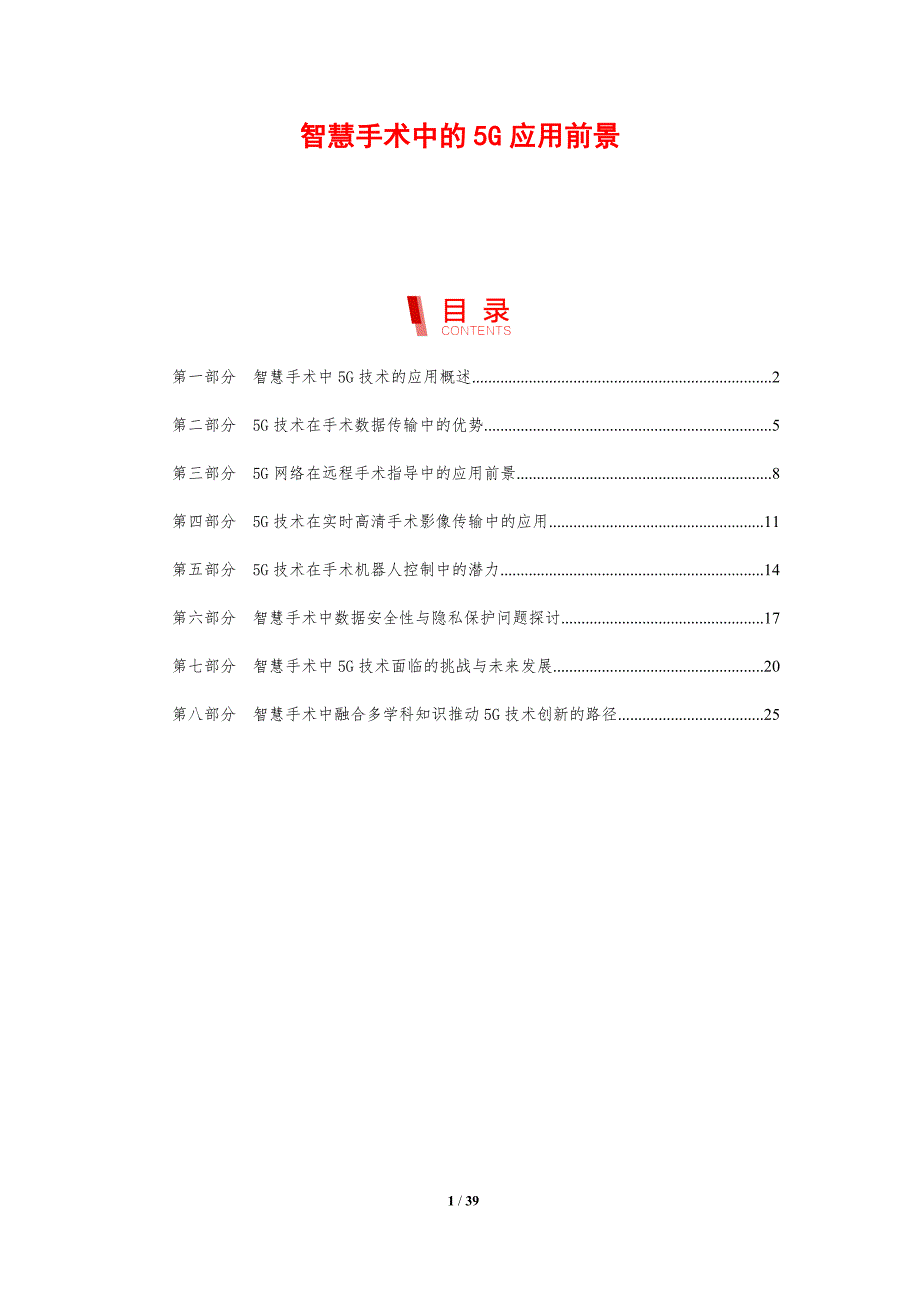 智慧手术中的5G应用前景_第1页