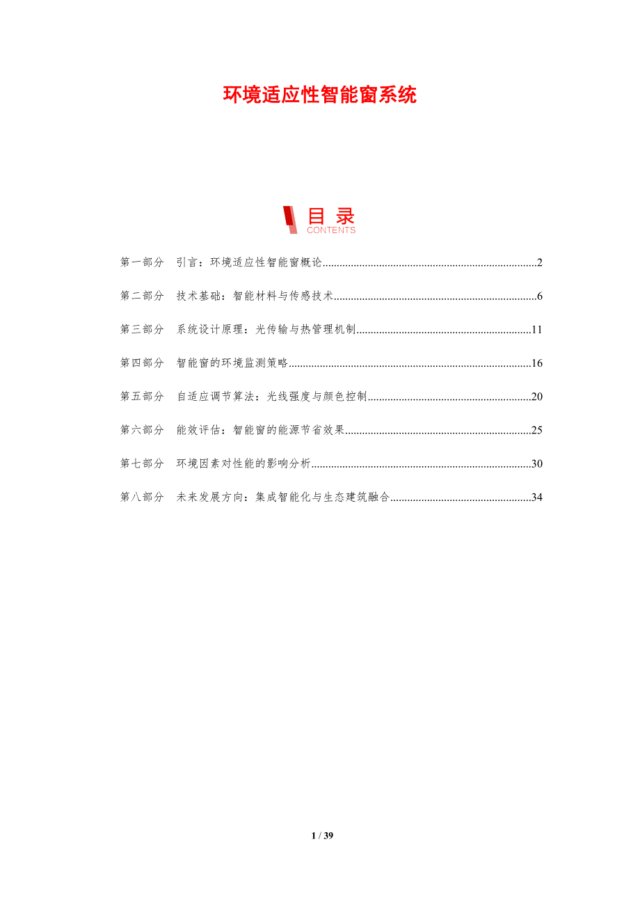 环境适应性智能窗系统_第1页