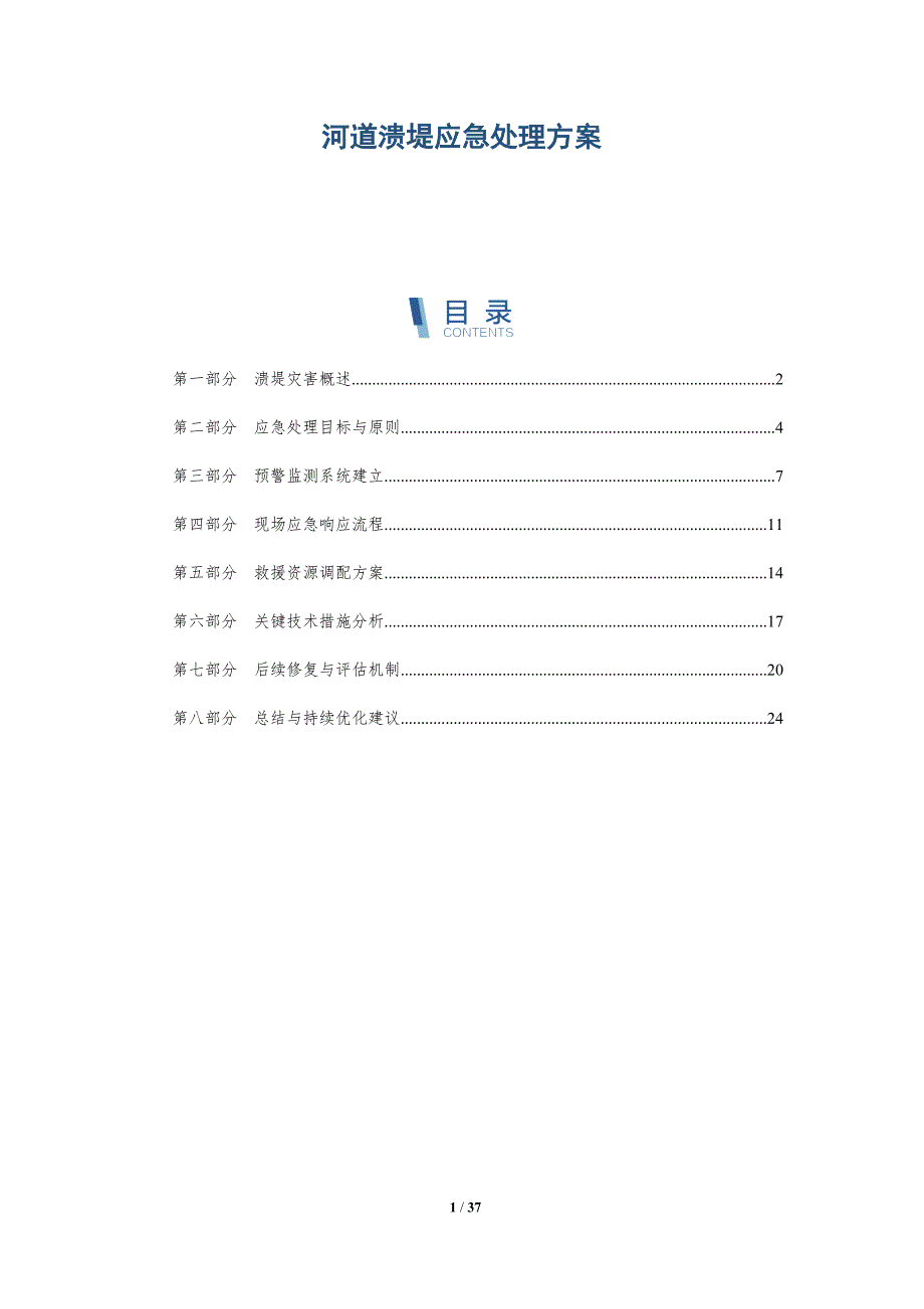 河道溃堤应急处理方案_第1页