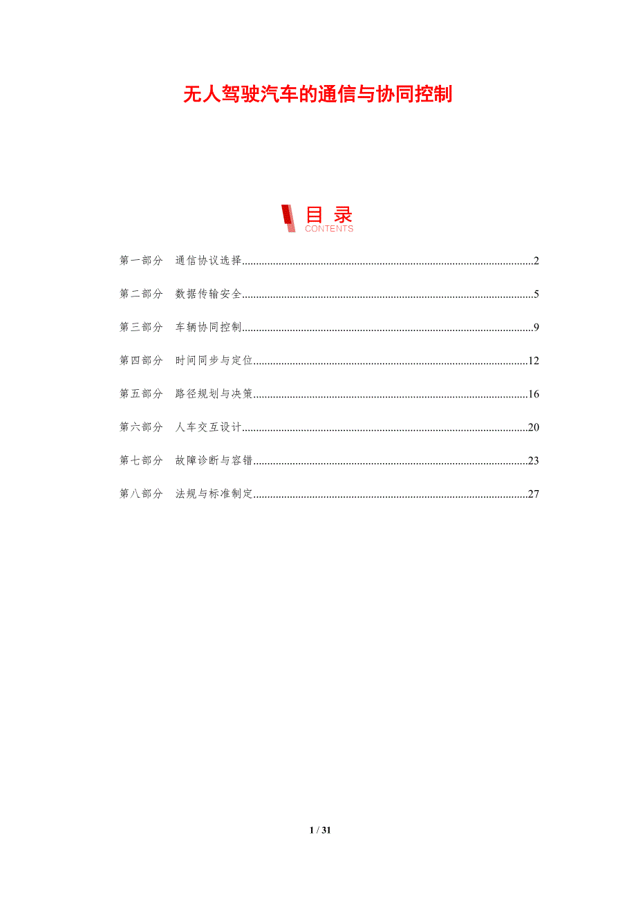 无人驾驶汽车的通信与协同控制_第1页