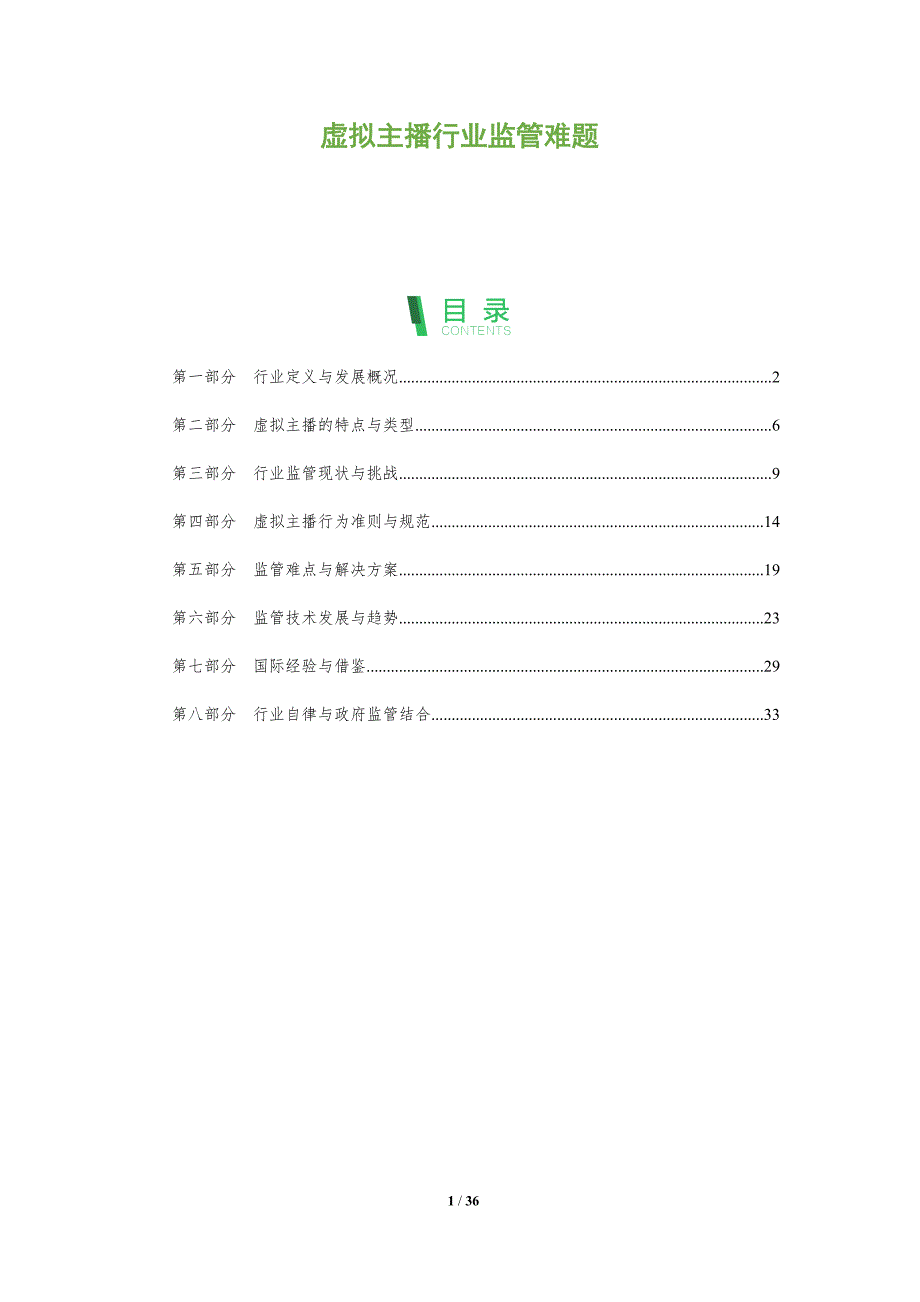 虚拟主播行业监管难题_第1页