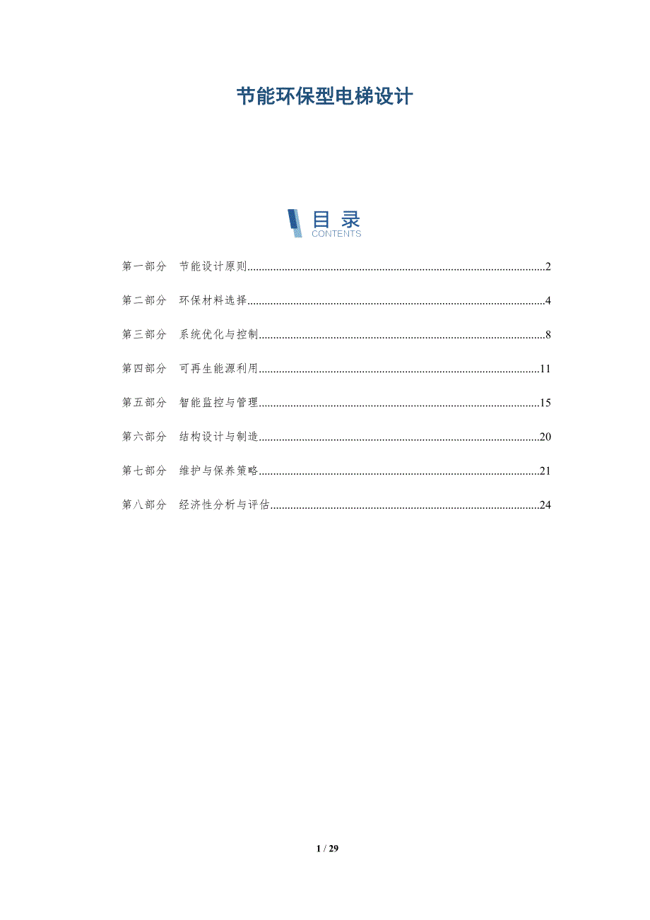 节能环保型电梯设计_第1页