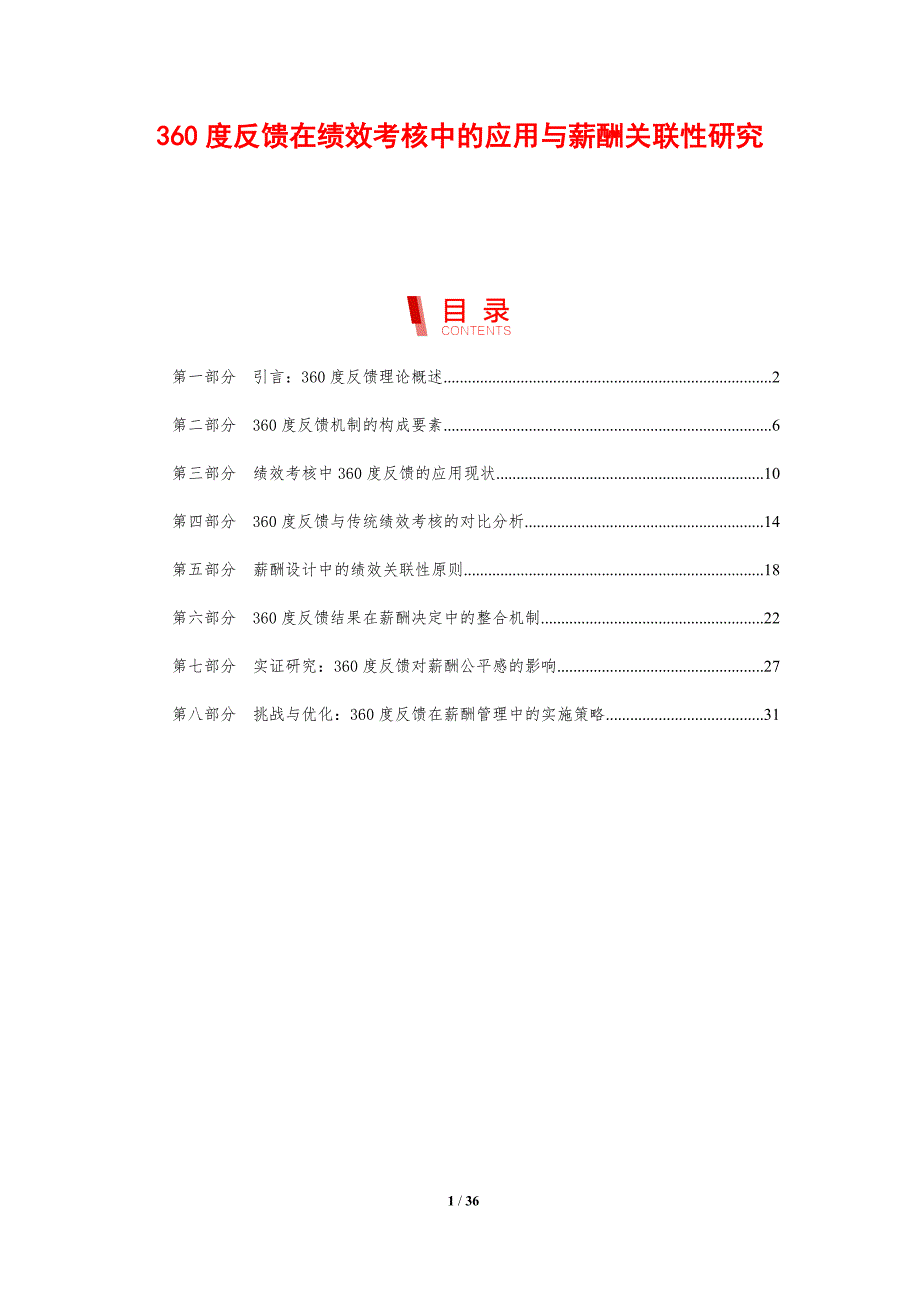 360度反馈在绩效考核中的应用与薪酬关联性研究_第1页