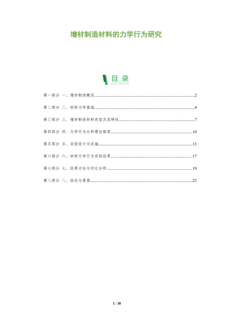 增材制造材料的力学行为研究_第1页