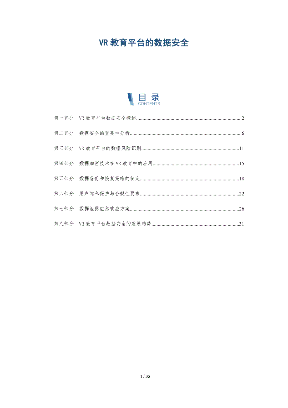 VR教育平台的数据安全_第1页