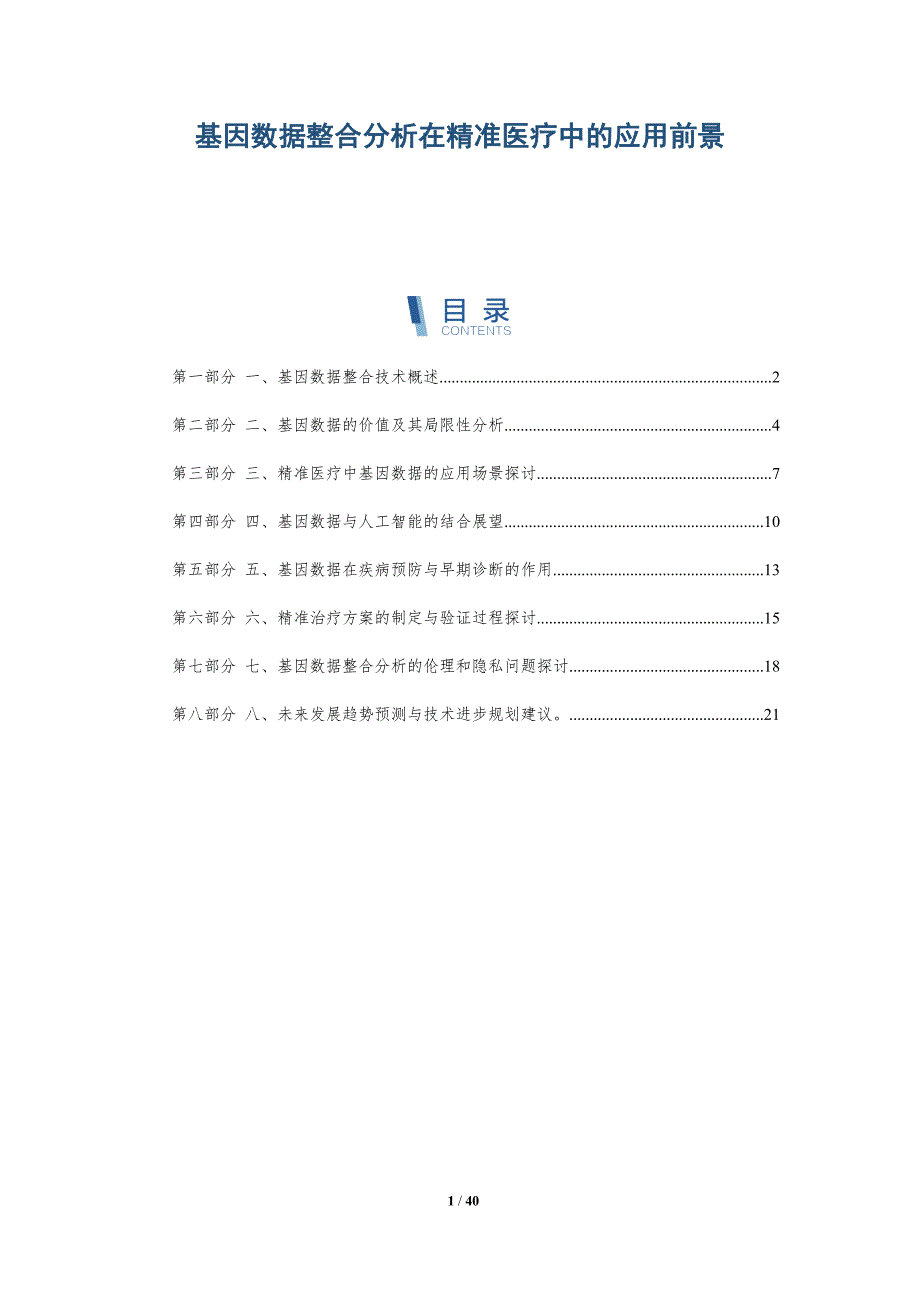 基因数据整合分析在精准医疗中的应用前景_第1页