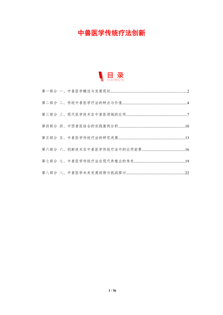 中兽医学传统疗法创新_第1页