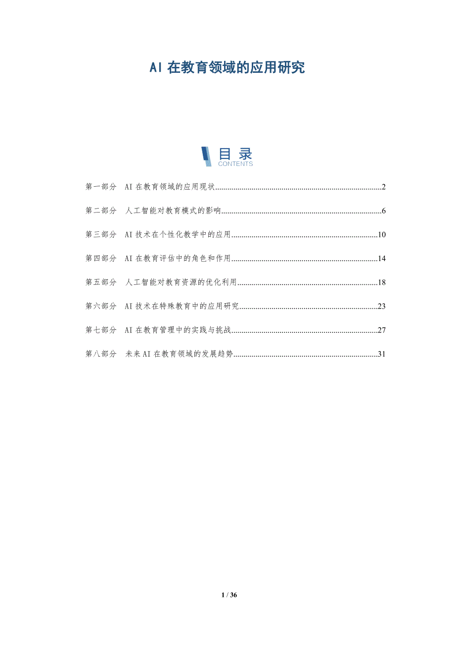 AI在教育领域的应用研究_第1页